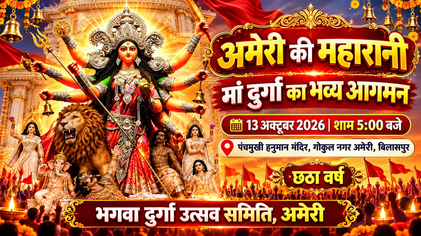 अमरी की महारानी मां दुर्गा का भव्य आगमन