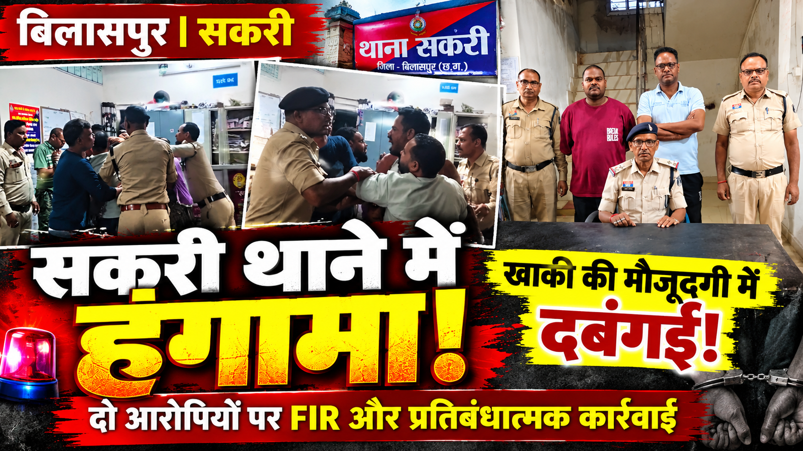 सकरी थाने में खाकी की मौजूदगी में दबंगई! थाने परिसर में हंगामा करने वाले दो आरोपियों पर कार्रवाई